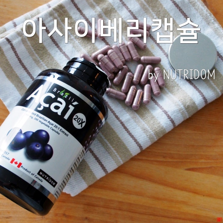  [아사이베리캡슐]천연성분이라 더욱 좋은 캐나다여행선물