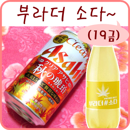  부라더소다, 복받은부라더, 아사히 맥주 가을 에디션
