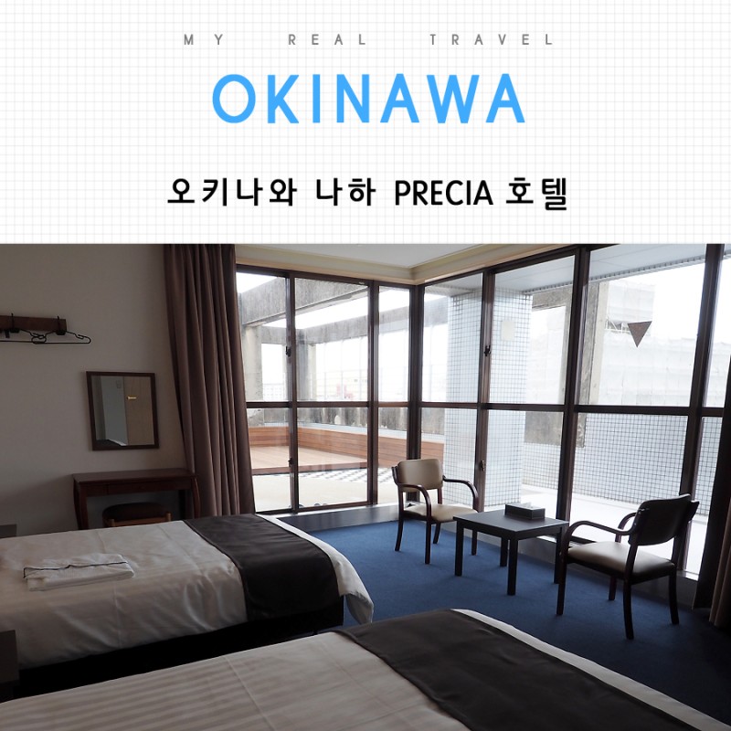 오키나와 나하 호텔 프레시아 Precia, 가족여행에 좋은 넓고 저렴한 호텔 예약 팁 : 네이버 블로그