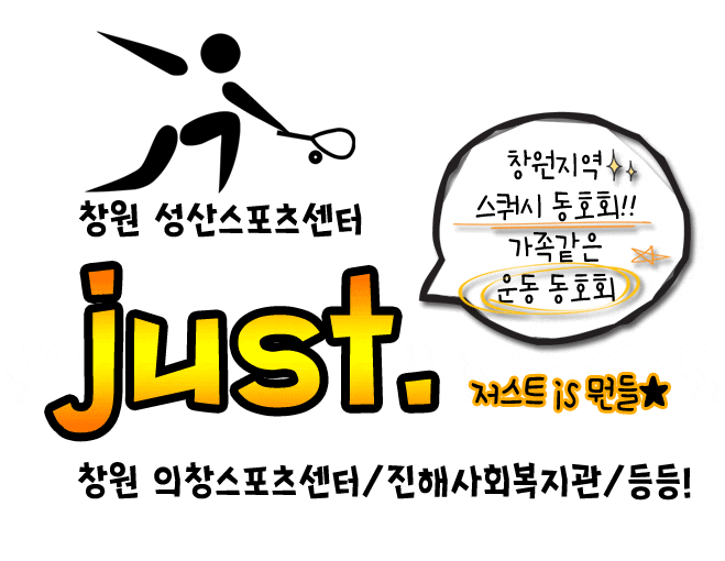  창원성산스포츠센터스쿼시with저스트동호회/동부오픈