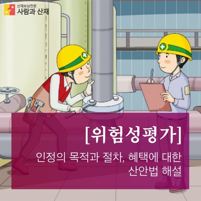  위험성평가 인정의 실시규정과 단계 및 대상 