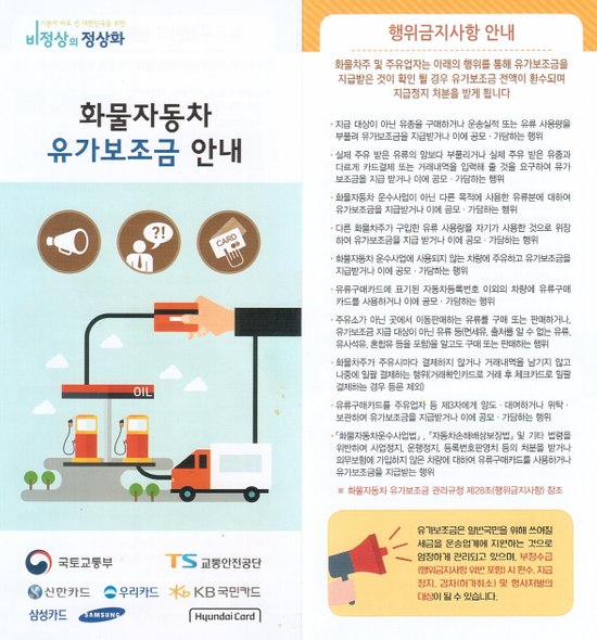 화물차 유가보조금 안내(행위금지사항, 행정상제제, 카드이용시주의사항 등)