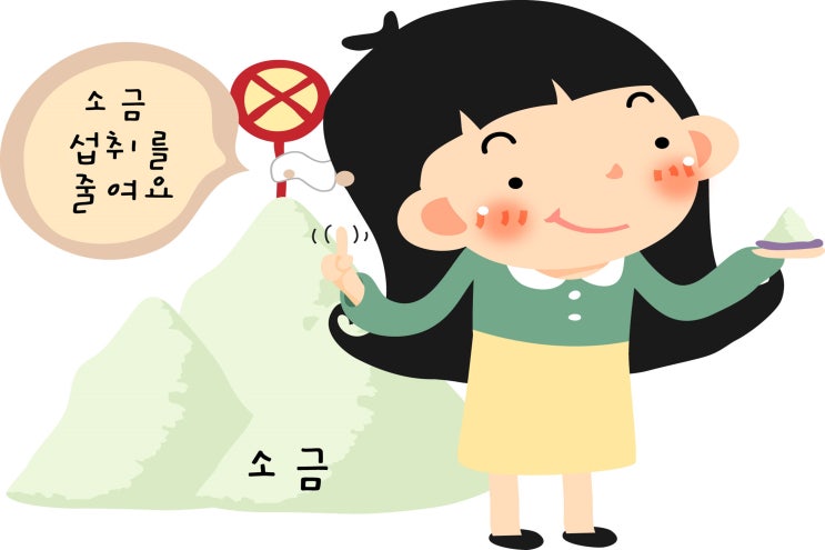  식사 시 염분을 줄이는 요령! 소금 섭취를 줄이는 방법!