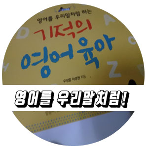  기적의 영어육아 진짜 영어를 우리말처럼?