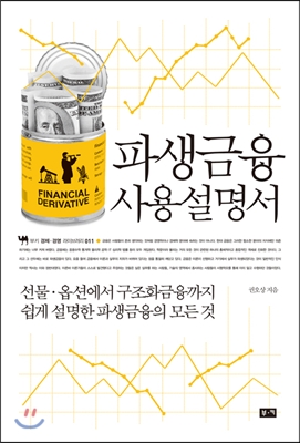 파생금융 사용설명서