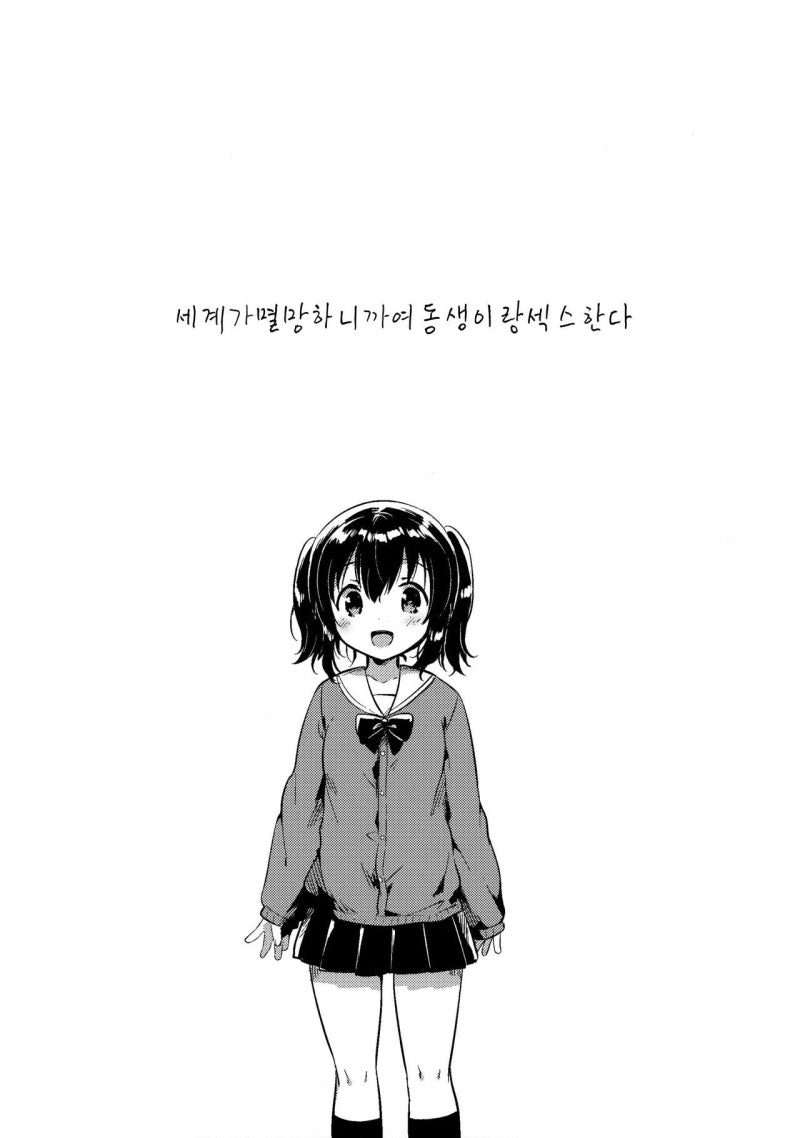 동인지] 세계가 멸망하니깐 여동생이랑 섹스한다 : 네이버 블로그