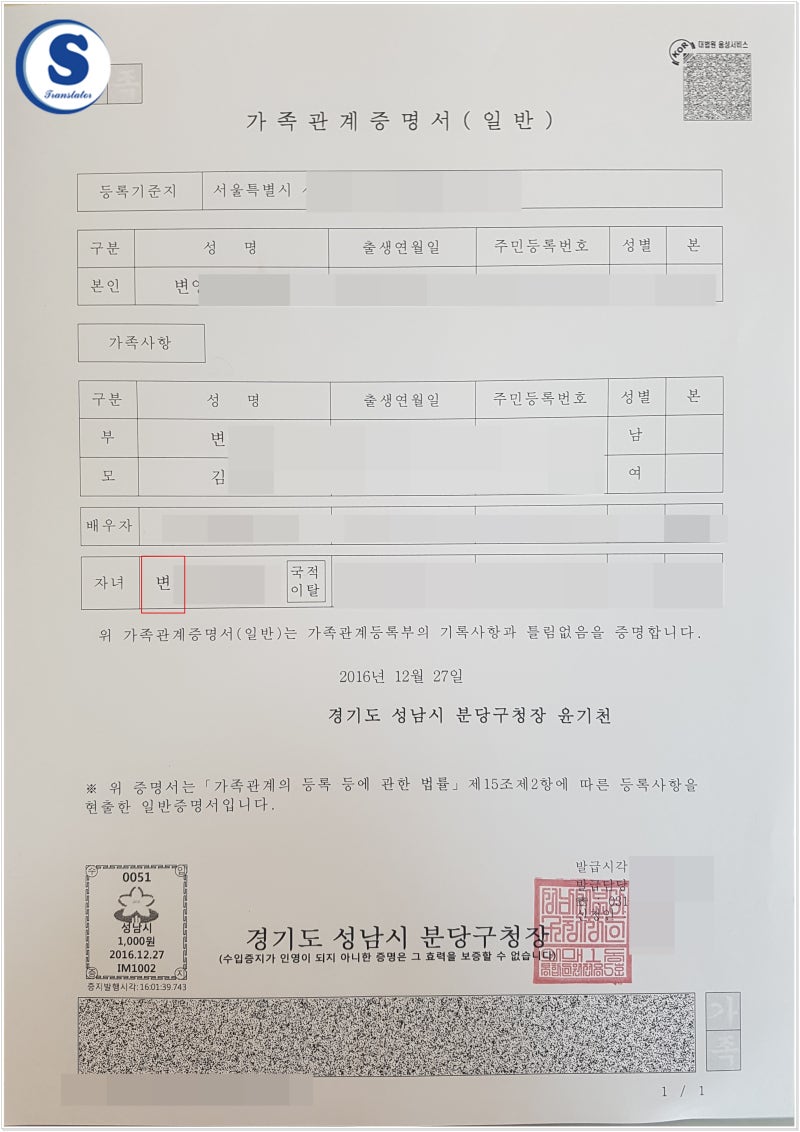 국적상실자의 가족관계증명서 직권정정 후 번역확인증명서의 발급 : 네이버 블로그