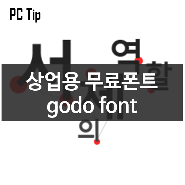 상업용으로 사용가능한 무료폰트 godofont(고도체)