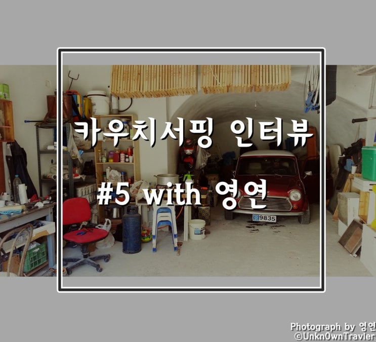  카우치서핑 인터뷰 #5 with 영연