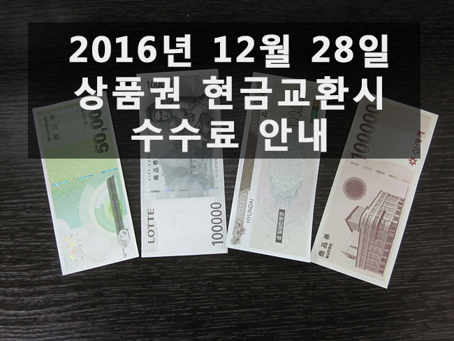  상품권 매입 수수료 안내. 2016년 12월 28일자 현금교환 시세.서현역5번출구 세일티켓상품권/금강상품권,국민관광상품권 매입가 변경