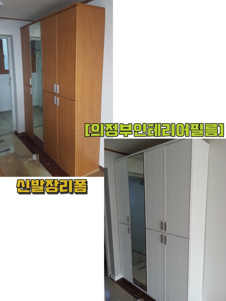  [의정부 인테리어필름] 체리색 신발장 화이트 리폼