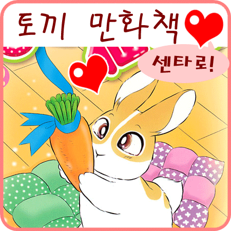  토끼 만화 센타로의 일기 - 당근 있어요?