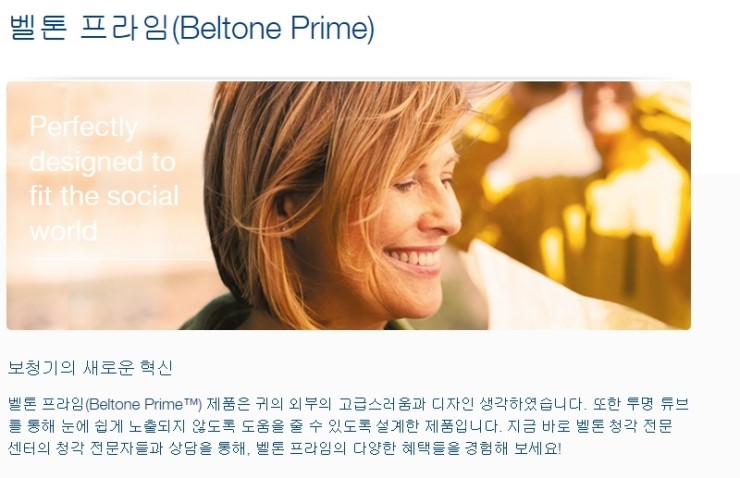  안양 보청기 전문점 평촌덴마크보청기 - 벨톤보청기 "프라임"