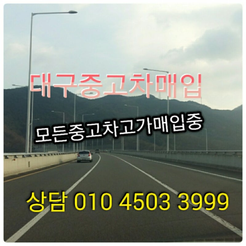 대구중고차 대구중고차매매사이트 모든중고차고가매입중