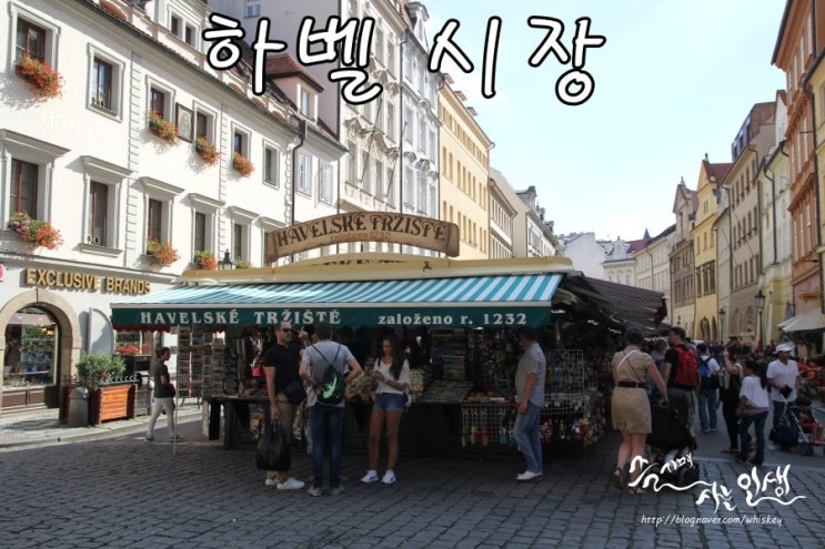  [동유럽 렌트카 자유여행] 12. 프라하 시내관광 - 하벨시장 