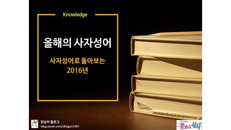  [카드 뉴스] 2016년을 상징하는 '올해의 사자성어'