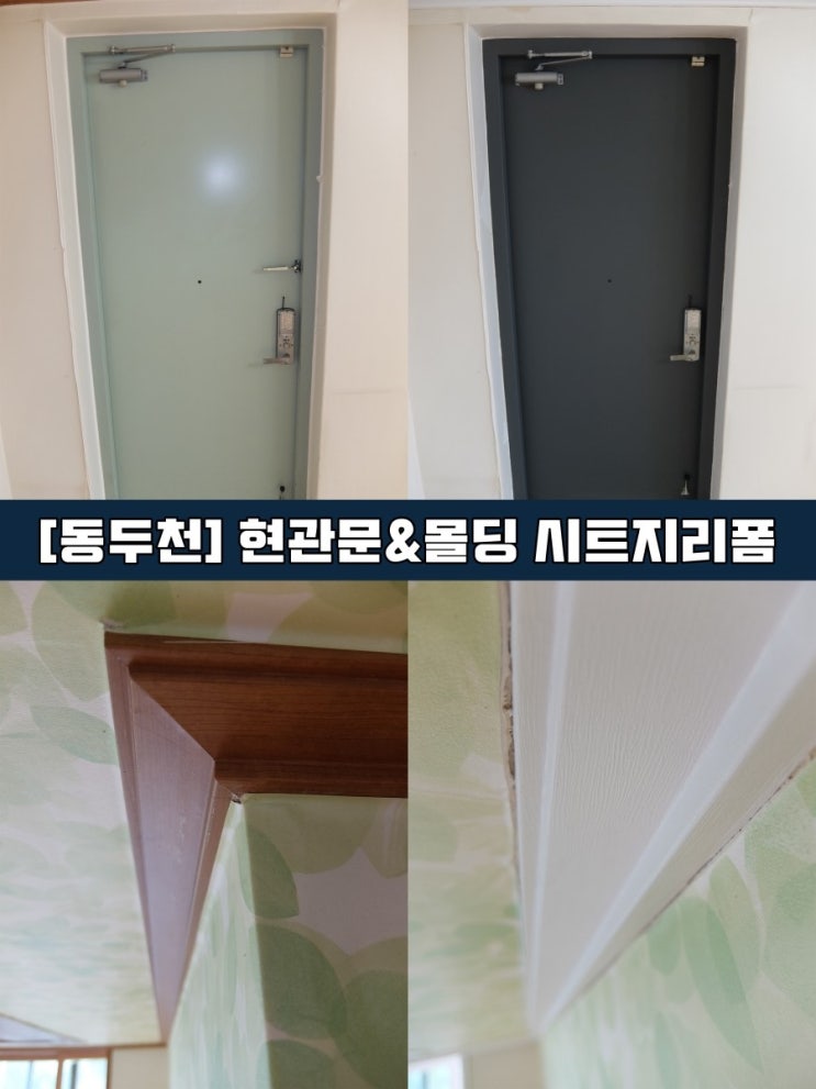  [동두천 인테리어필름] 현관문리폼 몰딩시트지리폼