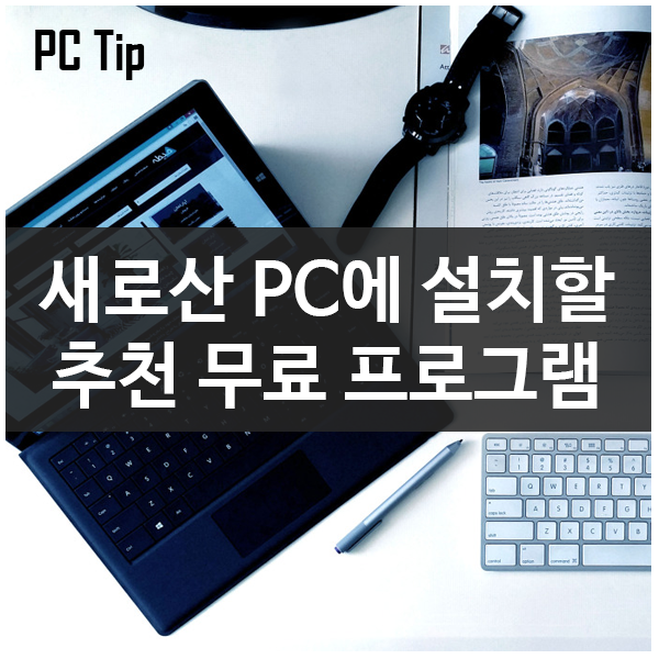윈도우 PC를 위한 최고의 무료 프로그램/소프트웨어
