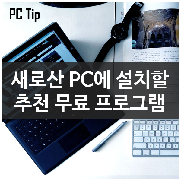 윈도우 PC를 위한 최고의 무료 프로그램/소프트웨어 윈도우 PC를 위한 최고의 무료 프로그램/소프트웨어
