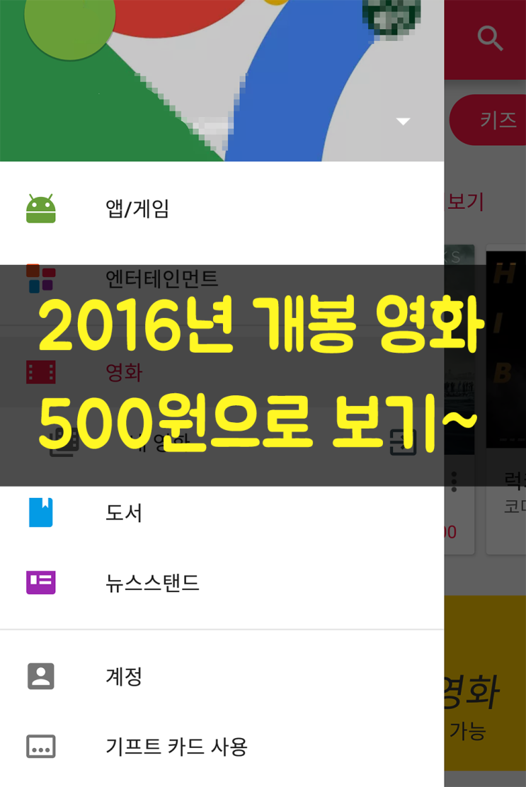  구글 플레이로 2016년 개봉 영화를 500원에 보는 방법을 알아보자.Alaboza