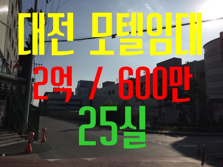  대전 모텔임대 용전동 복합터미널 25실