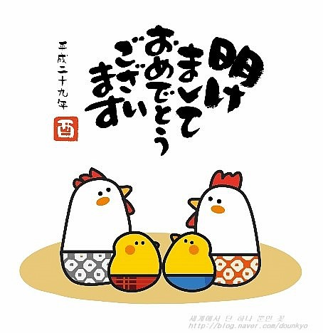  2017년 새해 복 많이 받으세요 / 2017年 (平成二十九年) 明けましておめでとうございます    