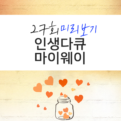  [인생다큐 마이웨이] 3대가 함께 사는 배우 사미자의 일상 대공개