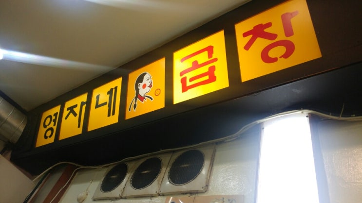  [미아동 맛집] 야채곱창은 '영자네곱창' 알고있죠?