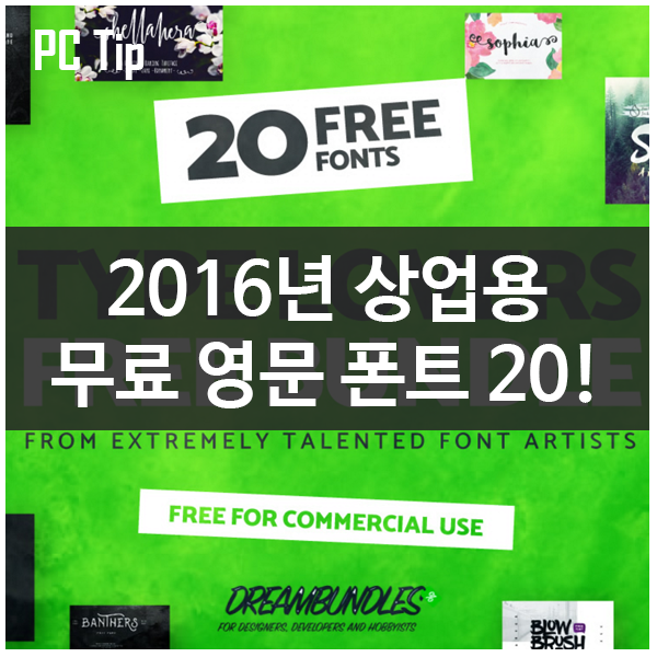 2016년 저작권 문제없는 상업용 무료 영문 폰트 20가지