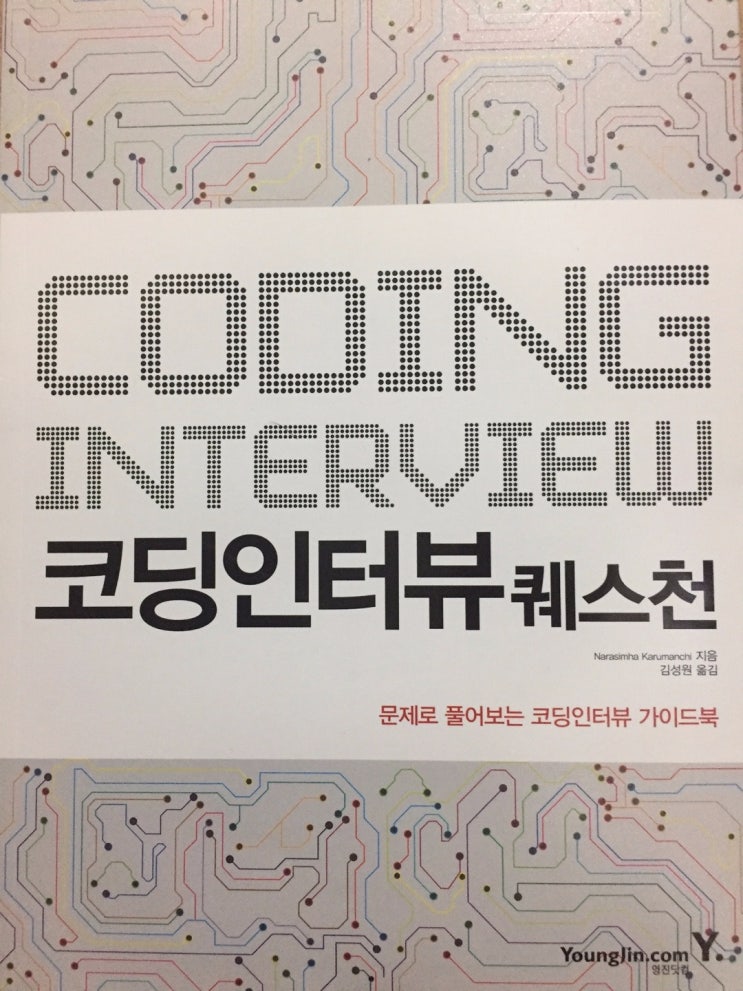  [북리뷰]"코딩인터뷰퀘스천"