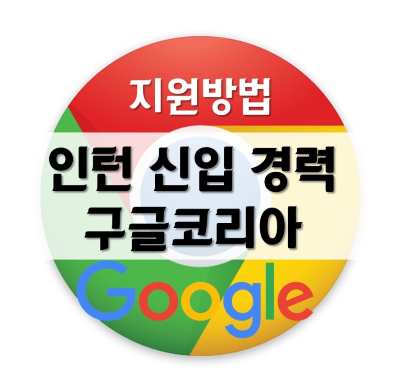 구글코리아 지원하는 방법을 알아볼까요? : 네이버 블로그 구글코리아 지원하는 방법을 알아볼까요? : 네이버 블로그