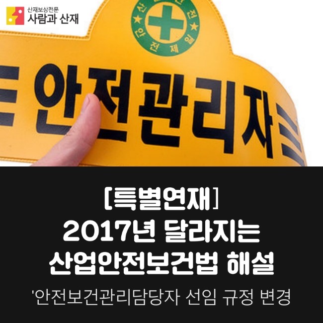  [특별연재] 2017년부터 달라지는 산업안전보건법 2편 ‘안전보건관리담당자 규정’