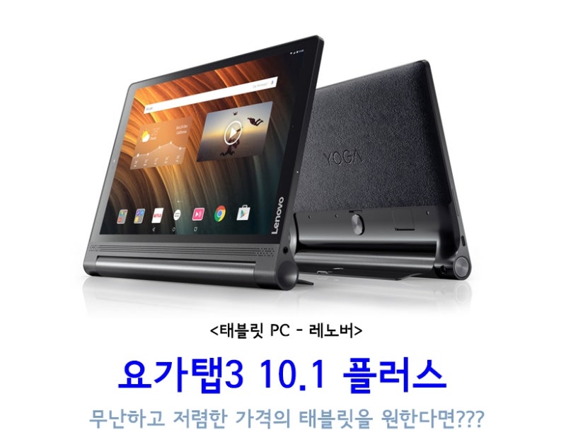 (레노버) 요가탭 3 플러스 - 무난하고 저렴한 가격의 태블릿을 원한다면??