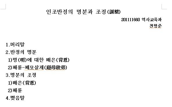  학부 때 <인조반정의 명분과 조정> 에 대한 논문을 다시 읽어봤어요!