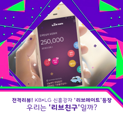  전격리뷰! KB×LG 신흥강자 '리브메이트' 등장… 우리는 '리브친구'일까?