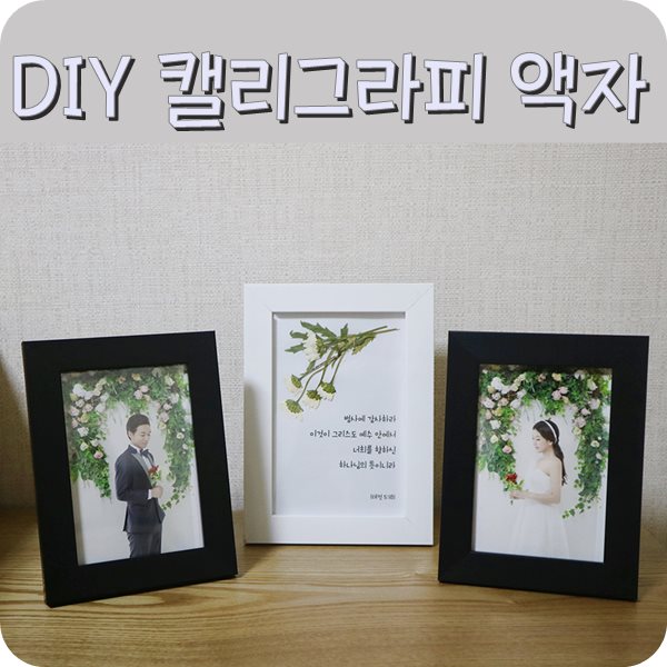  [집을 꾸미다] DIY 액자 만들기. 캘리그라피 압화 액자