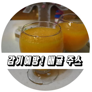  엄마표 건강주스 감기예방 배귤 주스