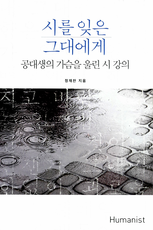  시를 잊은 그대에게 리뷰ㅡ공대생의 가슴을 울린 시 강의(나에겐 아주 특별한 책, 은사님을 만나다)