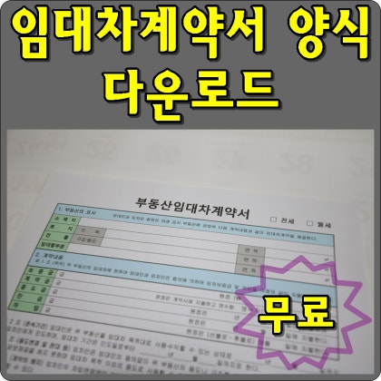 부동산 임대차계약서 양식 무료 다운로드하세요 네이버 블로그