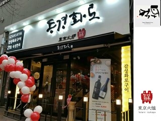  [캘리그라피작가,캘리그라피]2016 프랜차이즈 이자카야 동경화로 로고 캘리그라피