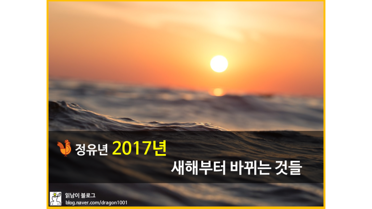  [카드뉴스] 2017년, 새롭게 바뀌는 것들