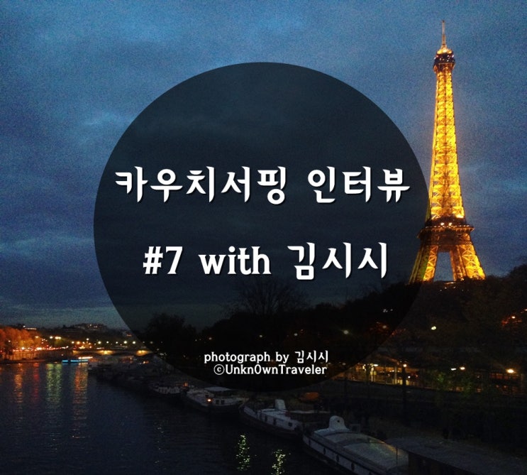  카우치서핑 인터뷰 #7 with 김시시
