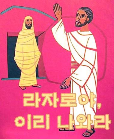 라자로야, 이리 나와라 라자로야, 이리 나와라
