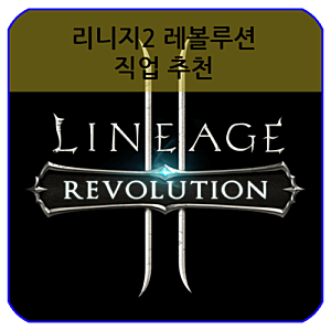 리니지2 레볼루션 직업추천 BEST5