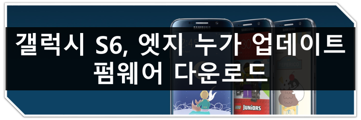  갤럭시 S6, 갤럭시 S6 엣지 누가 업데이트 방법 오딘 펌웨어 다운로드, 스마트 스위치 97% 멈춤 오류 해결 방법