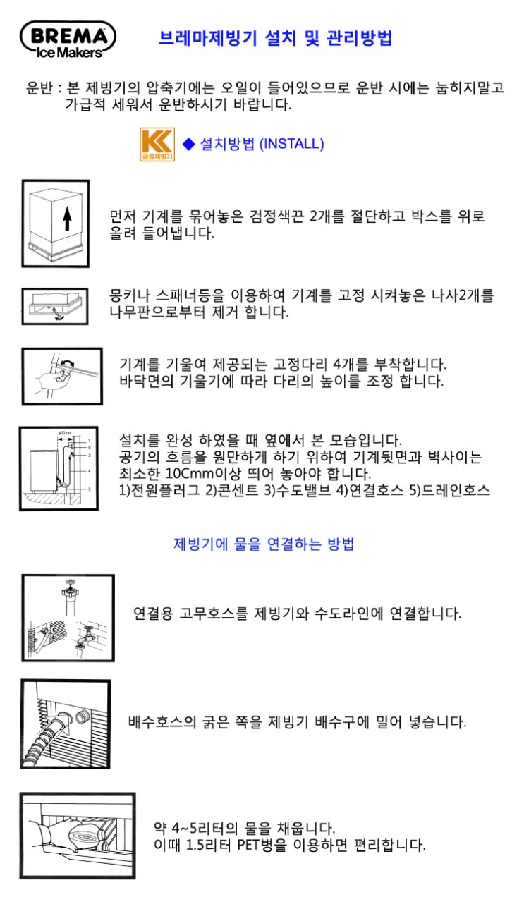  브레마제빙기 설치 및 관리방법
