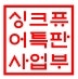 국산 명품 음식물처리기 갈갈이박준형의 싱크퓨어 아름다운주방의 완성 최고의 선물 씽크....