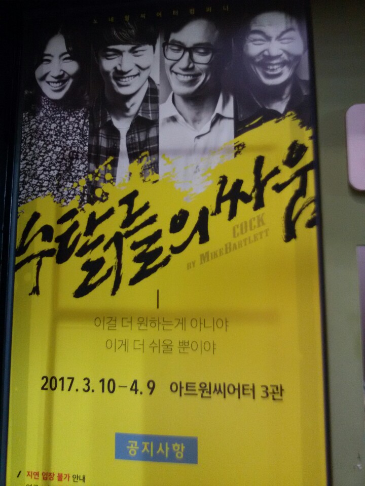  정체성과 선택에 관한 뜨거운 논쟁, 연극 <수탉들의 싸움_COCK>
