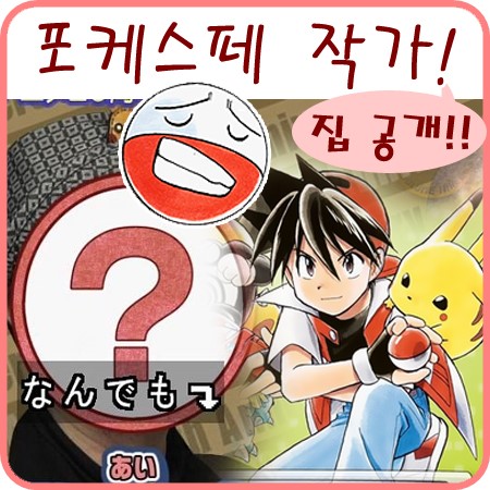  포케스페 포켓몬스터 스페셜 만화 작가의 엄청난 집!