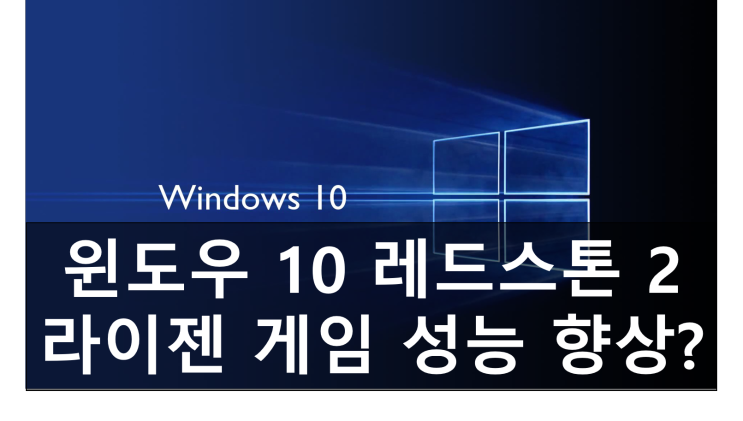 대박 업데이트! 윈도우 (windows) 10 크리에이터 레드스톤 2 무료 업데이트 15063 RTM 출시일! 라이젠 성능 향상? 게임모드 추가!
